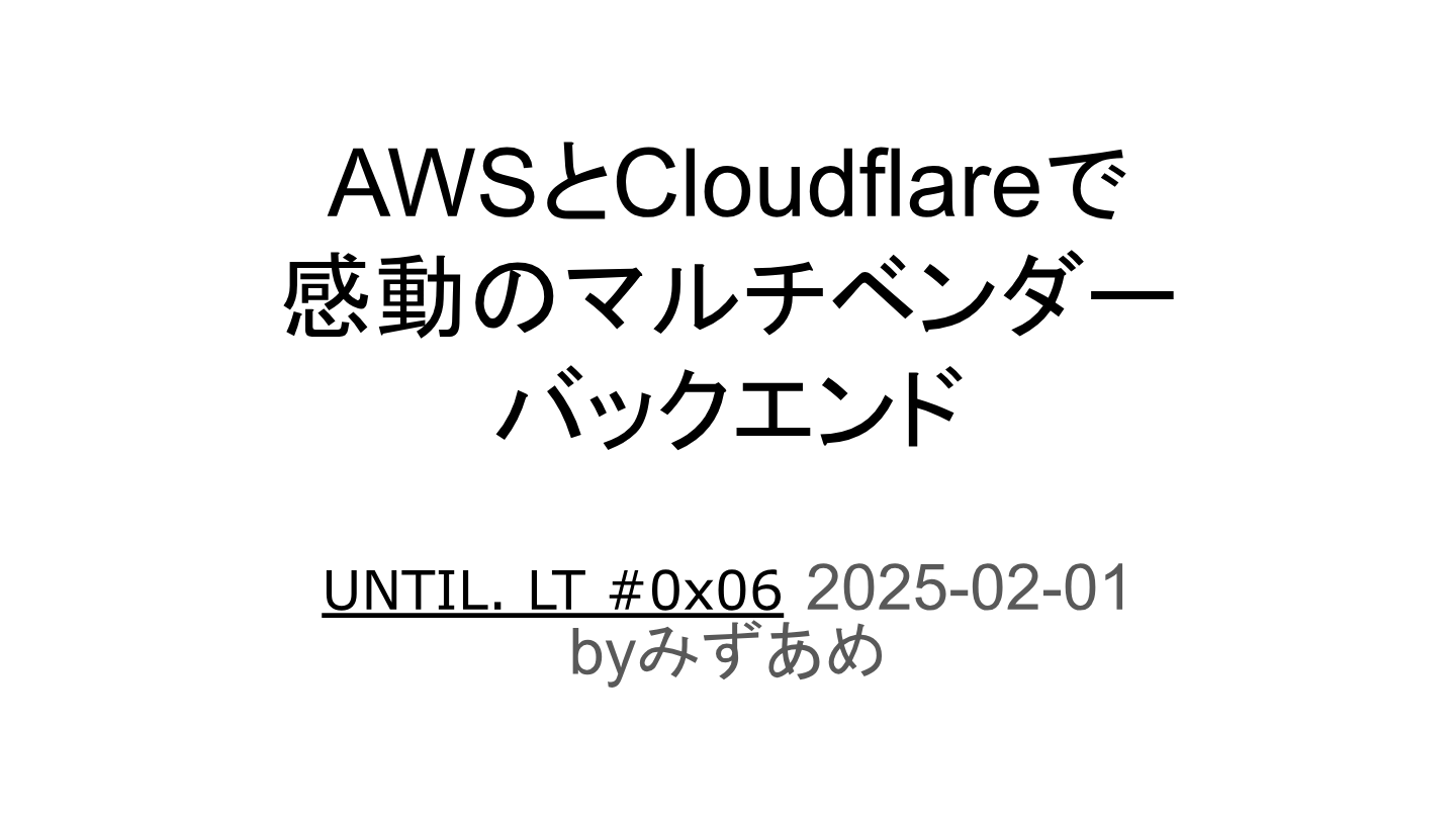 AWSとCloudflareで感動のマルチベンダー バックエンドのプレビュー